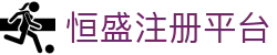 恒盛注册平台 - (中国)株洲市恒盛注册平台公司欢迎您